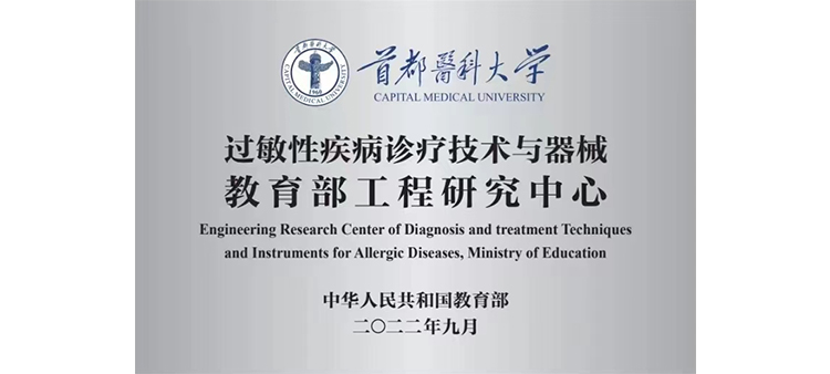 www.妇.com过敏性疾病诊疗技术与器械教育部工程研究中心获批立项
